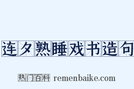 连夕熟睡戏书造句是什么意思的图片